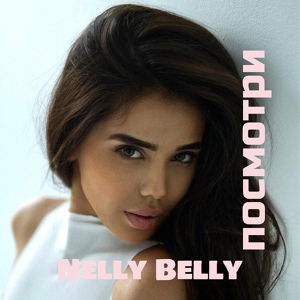Обложка для Nelly Belly - Посмотри