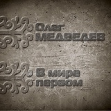 Обложка для Олег Медведев feat. Роман Филиппов - Марш континентальных электриков