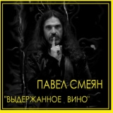 Обложка для Павел Смеян - Непогода