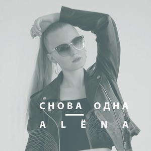 Обложка для Alëna - Снова одна