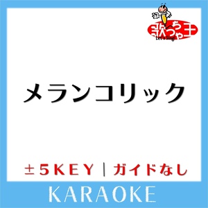 Обложка для 歌っちゃ王 - メランコリック -5Key(原曲歌手: Junky feat. 鏡音リン)