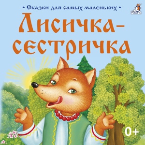 Обложка для Мария Смольянинова - Лиса Патрикеевна