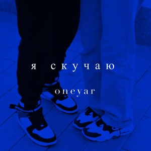 Обложка для oneyar - Я скучаю
