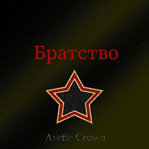 Обложка для Arctic Crown - Братство