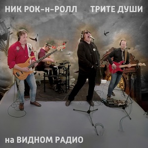Обложка для Ник Рок-н-Ролл - Филька-шкворень (feat. Трите Души)