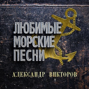 Обложка для Александр Викторов - Лодка