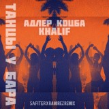 Обложка для Адлер Коцба, Khalif - Танцы у бара (Safiter & Ramirez Dub Mix)