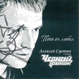 Обложка для Алексей Суетин и группа Черный рынок - Терем