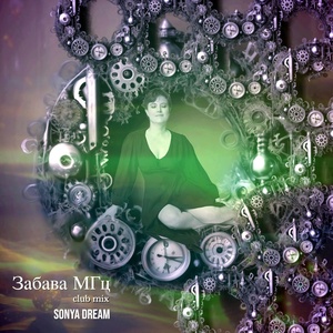 Обложка для Sonya Dream - Забава МГц