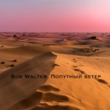 Обложка для Bob Walter - Попутный ветер