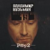 Обложка для Владимир Кузьмин - Цыгане рок-н-ролла