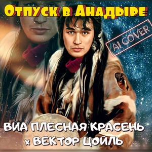 Обложка для ВИА Плесная Красень feat. Вектор Цойль - Отпуск в Анадыре