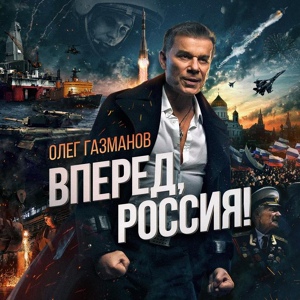 Обложка для Олег Газманов - 10 - Офицеры (2015)