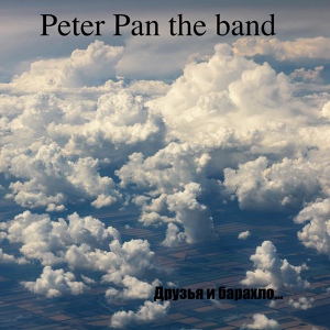 Обложка для Peter Pan the band feat. Артемий Шаталин - Старинная французская песенка