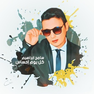 Обложка для Sameh Ibrahim - Kol Youm Ehsas