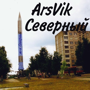 Обложка для ArsVik - Северный