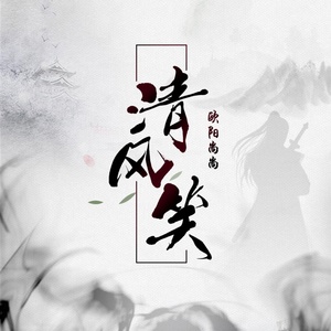 Обложка для 欧阳尚尚 - 清风笑