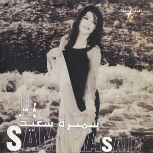 Обложка для Samira Saïd - Zayyak Bashar