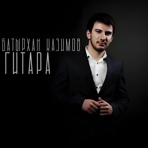 Обложка для Батырхан Казимов - Гитара