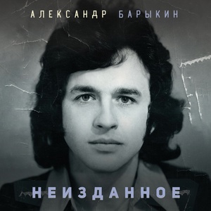 Обложка для Александр Барыкин - Джульетта