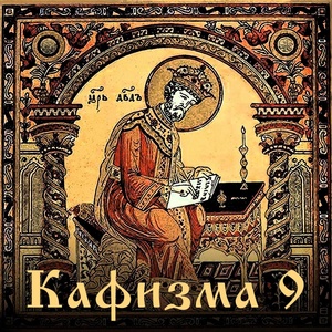 Обложка для Ефим Молчанов - Псалом 66