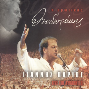Обложка для Giannis Parios, Popular Orchestra "Mikis Theodorakis" - Dromi Palii