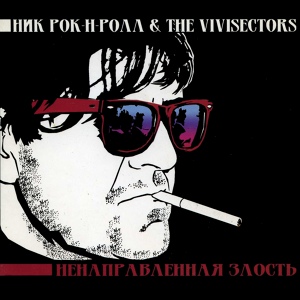 Обложка для Ник Рок-Н-Ролл & The Vivisectors - В Ленинграде (Live)