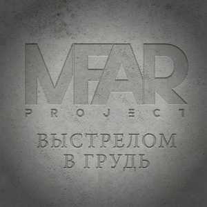Обложка для Mfar Project - Выстрелом в грудь