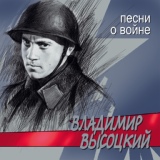 Обложка для Владимир Высоцкий - Песня о погибшем лётчике