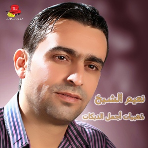 Обложка для Naiim El Sheikh - That Al Dawali