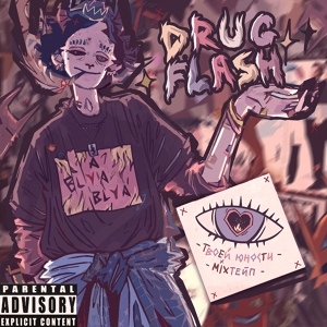 Обложка для Drug Flash - Навсегда