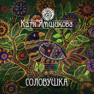 Обложка для Катя Ямщикова - Как за речкою