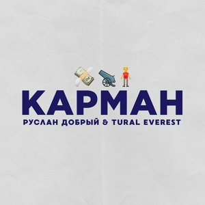 Обложка для Руслан Добрый, Tural Everest - Карман