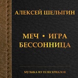 Обложка для Алексей Шелыгин - Диалог