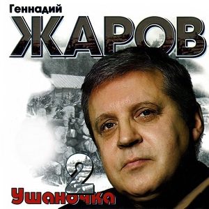 Обложка для Геннадий Жаров - Ушаночка (Версия 2009)