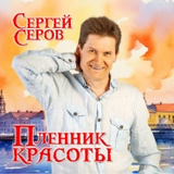 Обложка для Сергей Серов - Милый край