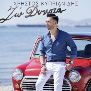 Обложка для Christos Kiprianidis - Zo Dinata (2016)