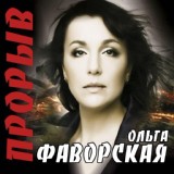 Обложка для Ольга Фаворская - Россия