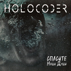 Обложка для Holocoder - Выше