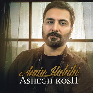 Обложка для Amin Habibi - Ashegh Kosh (2018) امين حبيبی - عاشق کُش