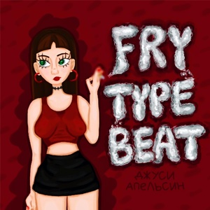 Обложка для ДЖУСИ АПЕЛЬСИН - Fry Type Beat