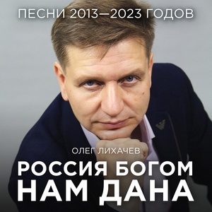 Обложка для Олег Лихачев - ДОНБАСС — МЫ НЕ ОСТАВИМ ВАС!