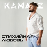 Обложка для Kamazz - Стихийная любовь