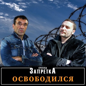 Обложка для Запретка - Офицеры РОССИИ