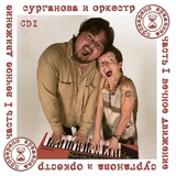 Обложка для Сурганова и Оркестр - 22 часа разлуки