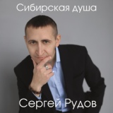 Обложка для Сергей Рудов - Ой, ты, Чаус-река