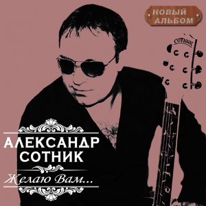 Обложка для Александр Сотник - Журавли
