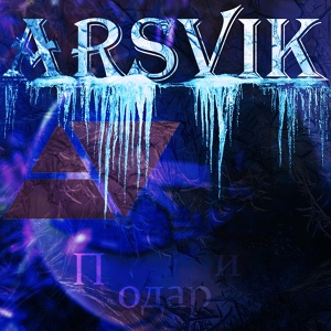 Обложка для ArsVik - Подари