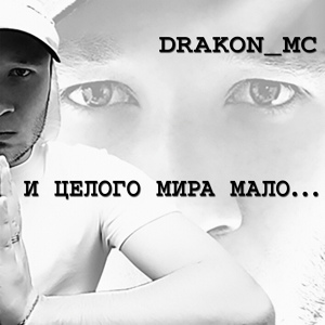 Обложка для DRAKON_MC - Алтарь победы