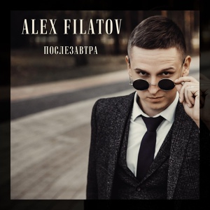 Обложка для Alex Filatov - Послезавтра